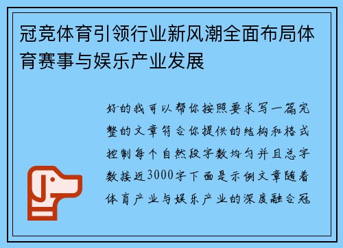 冠竞体育引领行业新风潮全面布局体育赛事与娱乐产业发展