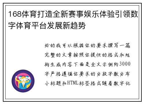 168体育打造全新赛事娱乐体验引领数字体育平台发展新趋势