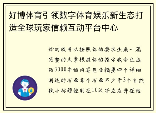 好博体育引领数字体育娱乐新生态打造全球玩家信赖互动平台中心