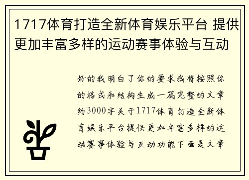 1717体育打造全新体育娱乐平台 提供更加丰富多样的运动赛事体验与互动功能