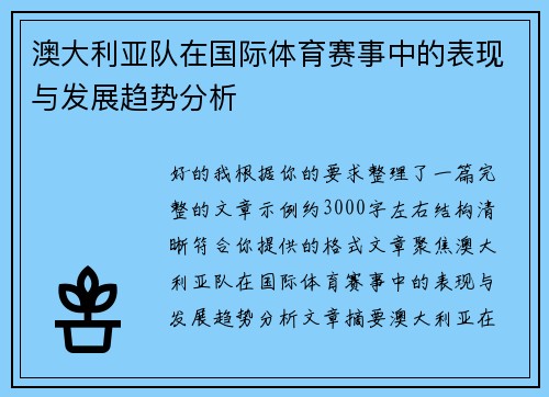 澳大利亚队在国际体育赛事中的表现与发展趋势分析