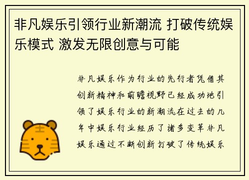 非凡娱乐引领行业新潮流 打破传统娱乐模式 激发无限创意与可能