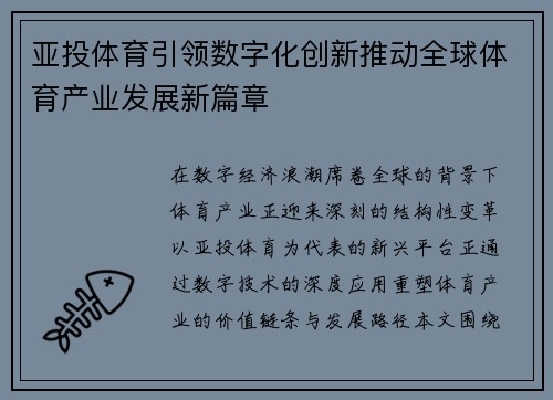 亚投体育引领数字化创新推动全球体育产业发展新篇章
