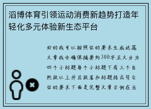 滔博体育引领运动消费新趋势打造年轻化多元体验新生态平台