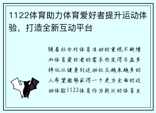 1122体育助力体育爱好者提升运动体验，打造全新互动平台