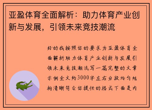 亚盈体育全面解析：助力体育产业创新与发展，引领未来竞技潮流