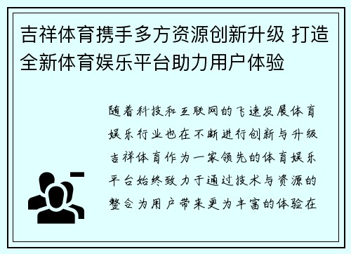 吉祥体育携手多方资源创新升级 打造全新体育娱乐平台助力用户体验