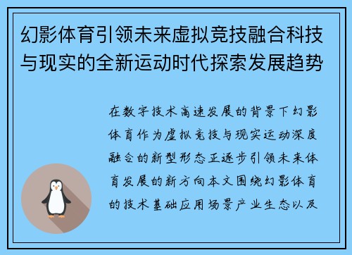 幻影体育引领未来虚拟竞技融合科技与现实的全新运动时代探索发展趋势