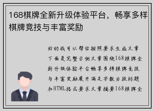 168棋牌全新升级体验平台，畅享多样棋牌竞技与丰富奖励