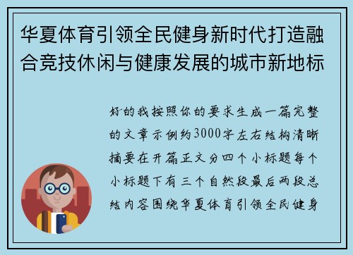 华夏体育引领全民健身新时代打造融合竞技休闲与健康发展的城市新地标