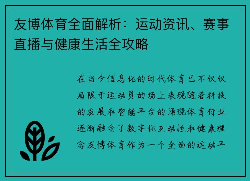 友博体育全面解析：运动资讯、赛事直播与健康生活全攻略