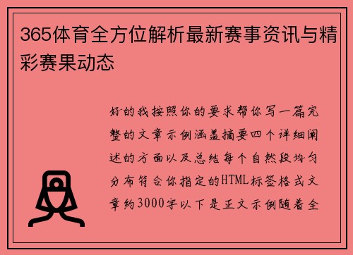 365体育全方位解析最新赛事资讯与精彩赛果动态