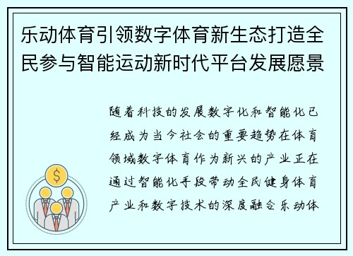 乐动体育引领数字体育新生态打造全民参与智能运动新时代平台发展愿景