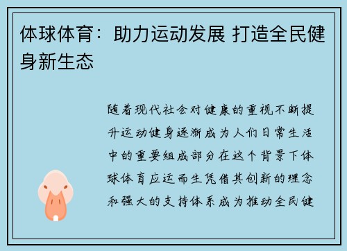 体球体育：助力运动发展 打造全民健身新生态