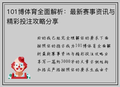 101博体育全面解析：最新赛事资讯与精彩投注攻略分享