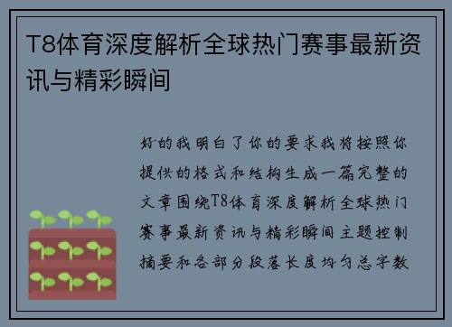 T8体育深度解析全球热门赛事最新资讯与精彩瞬间