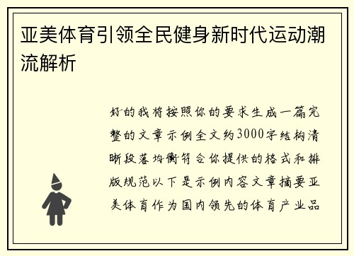 亚美体育引领全民健身新时代运动潮流解析
