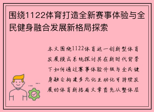 围绕1122体育打造全新赛事体验与全民健身融合发展新格局探索