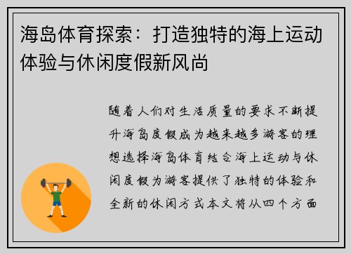 海岛体育探索：打造独特的海上运动体验与休闲度假新风尚