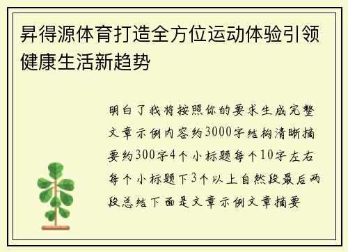 昇得源体育打造全方位运动体验引领健康生活新趋势