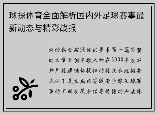 球探体育全面解析国内外足球赛事最新动态与精彩战报