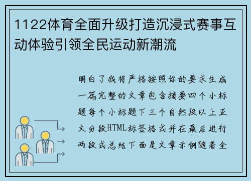 1122体育全面升级打造沉浸式赛事互动体验引领全民运动新潮流