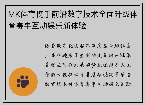 MK体育携手前沿数字技术全面升级体育赛事互动娱乐新体验