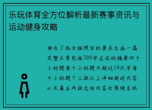 乐玩体育全方位解析最新赛事资讯与运动健身攻略