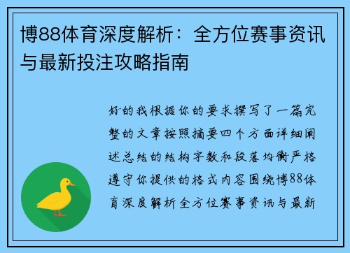 博88体育深度解析：全方位赛事资讯与最新投注攻略指南