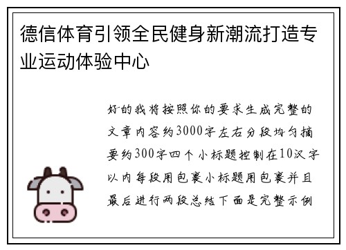德信体育引领全民健身新潮流打造专业运动体验中心