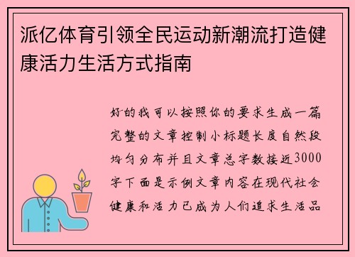 派亿体育引领全民运动新潮流打造健康活力生活方式指南