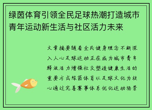 绿茵体育引领全民足球热潮打造城市青年运动新生活与社区活力未来