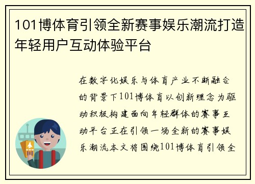 101博体育引领全新赛事娱乐潮流打造年轻用户互动体验平台