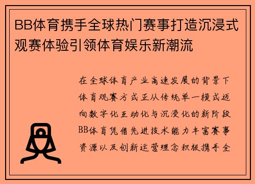 BB体育携手全球热门赛事打造沉浸式观赛体验引领体育娱乐新潮流