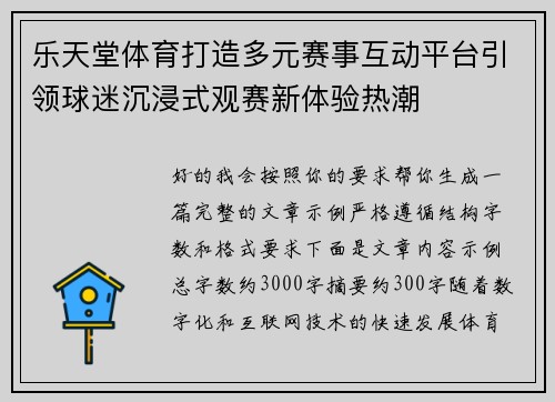 乐天堂体育打造多元赛事互动平台引领球迷沉浸式观赛新体验热潮