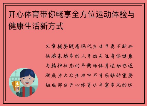 开心体育带你畅享全方位运动体验与健康生活新方式