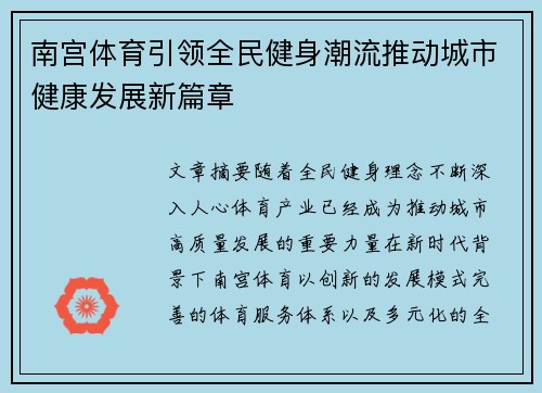 南宫体育引领全民健身潮流推动城市健康发展新篇章