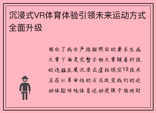 沉浸式VR体育体验引领未来运动方式全面升级