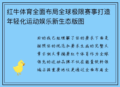红牛体育全面布局全球极限赛事打造年轻化运动娱乐新生态版图