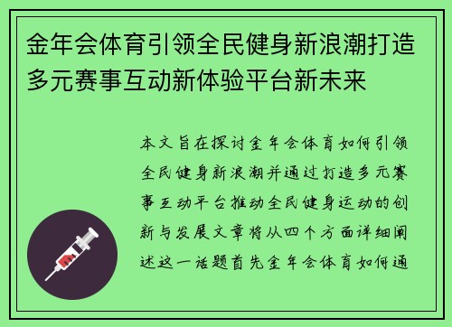 金年会体育引领全民健身新浪潮打造多元赛事互动新体验平台新未来