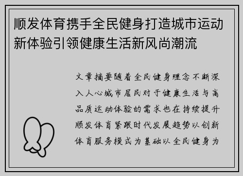 顺发体育携手全民健身打造城市运动新体验引领健康生活新风尚潮流