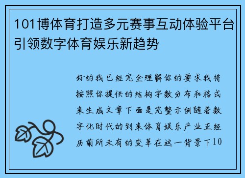 101博体育打造多元赛事互动体验平台引领数字体育娱乐新趋势