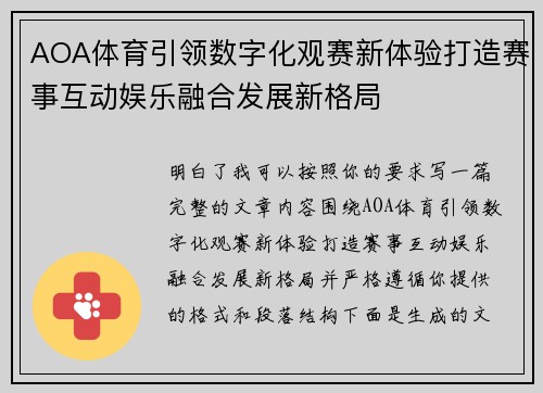 AOA体育引领数字化观赛新体验打造赛事互动娱乐融合发展新格局