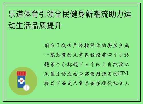 乐道体育引领全民健身新潮流助力运动生活品质提升
