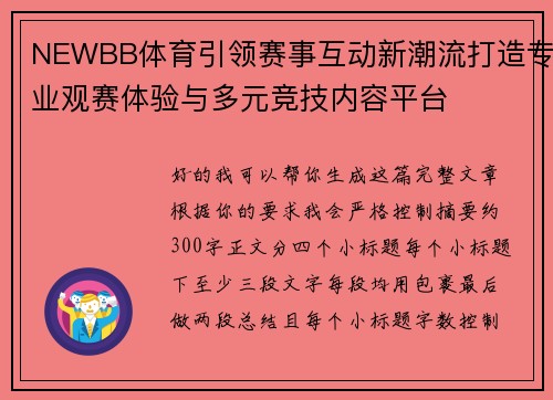 NEWBB体育引领赛事互动新潮流打造专业观赛体验与多元竞技内容平台