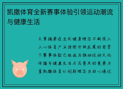 凯撒体育全新赛事体验引领运动潮流与健康生活