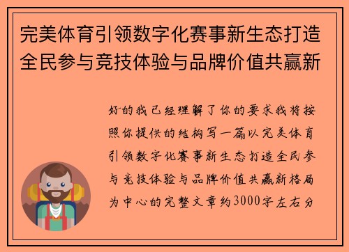 完美体育引领数字化赛事新生态打造全民参与竞技体验与品牌价值共赢新格局