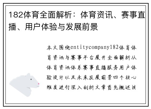 182体育全面解析：体育资讯、赛事直播、用户体验与发展前景