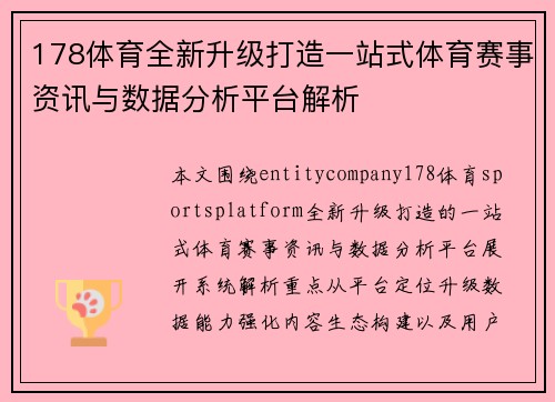 178体育全新升级打造一站式体育赛事资讯与数据分析平台解析