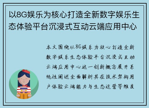 以8G娱乐为核心打造全新数字娱乐生态体验平台沉浸式互动云端应用中心